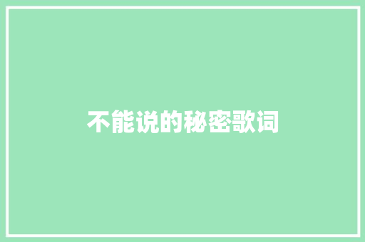 不能说的秘密歌词 商业文案