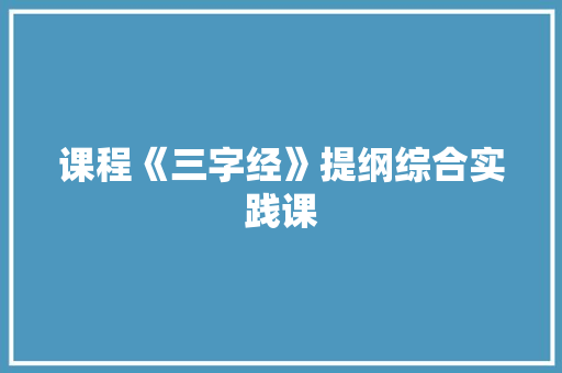 课程《三字经》提纲综合实践课 诗歌创作