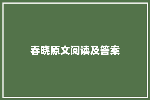 春晓原文阅读及答案 写作素材