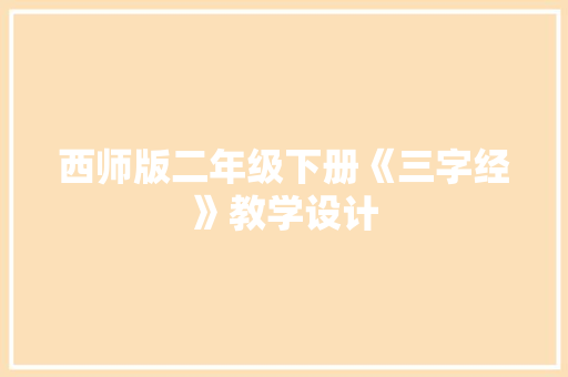 西师版二年级下册《三字经》教学设计 范文赏析