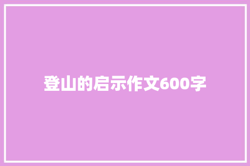 登山的启示作文600字 词汇积累