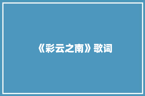 《彩云之南》歌词