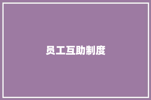 员工互助制度 报告写作