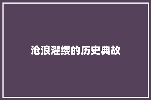 沧浪濯缨的历史典故 词汇积累
