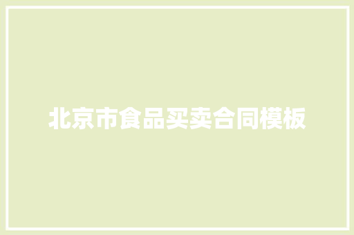 北京市食品买卖合同模板 词汇积累