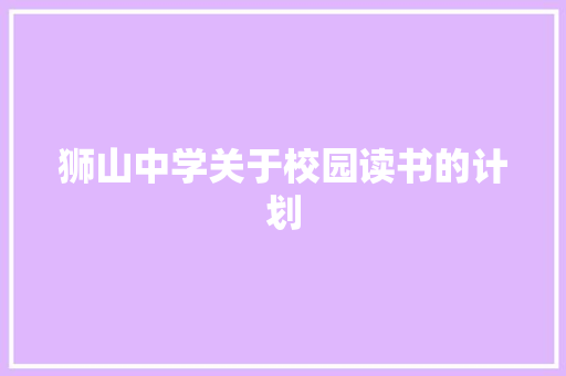 狮山中学关于校园读书的计划