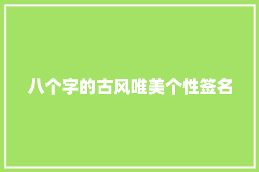 八个字的古风唯美个性签名 词汇积累