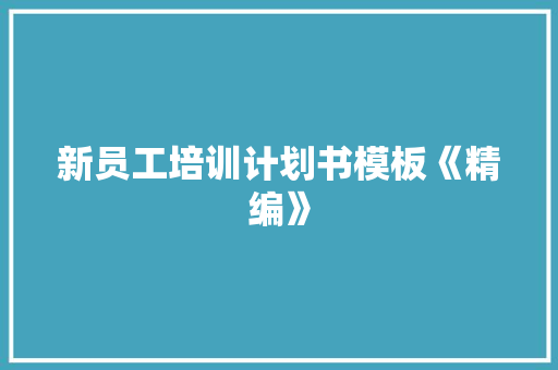 新员工培训计划书模板《精编》 简历模板