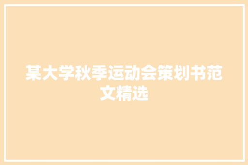 某大学秋季运动会策划书范文精选 诗歌创作