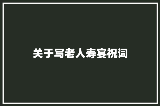 关于写老人寿宴祝词