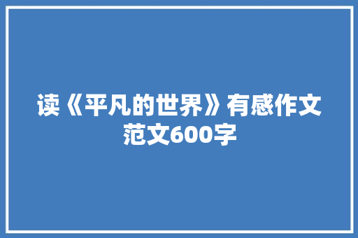 读《平凡的世界》有感作文范文600字 范文赏析