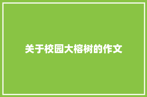 关于校园大榕树的作文 范文赏析