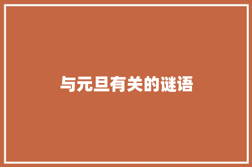 与元旦有关的谜语 写作素材