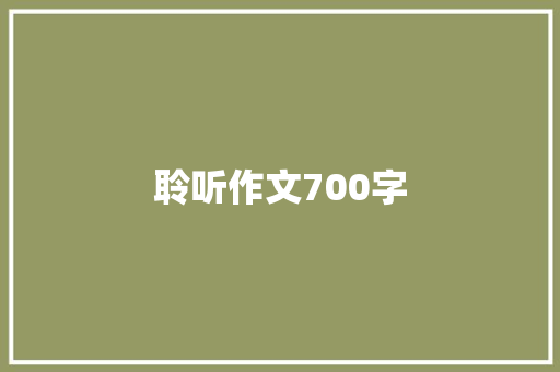 聆听作文700字