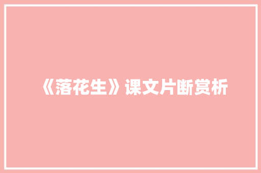 《落花生》课文片断赏析 范文赏析