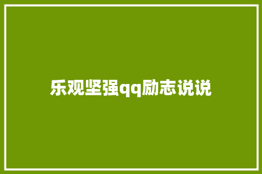 乐观坚强qq励志说说 简历模板