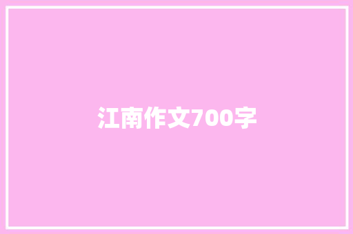 江南作文700字 范文赏析