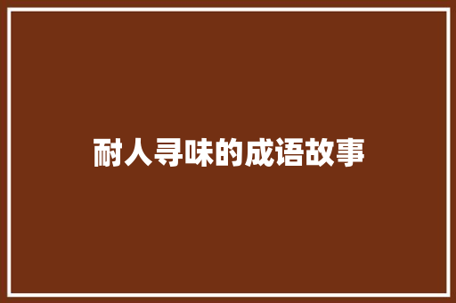 耐人寻味的成语故事 诗歌创作