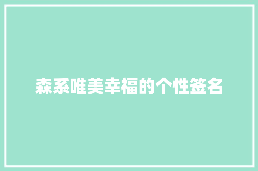 森系唯美幸福的个性签名 写作素材