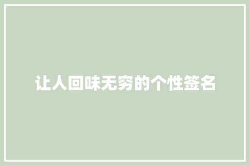 让人回味无穷的个性签名