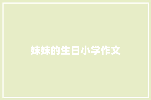 妹妹的生日小学作文 写作社区