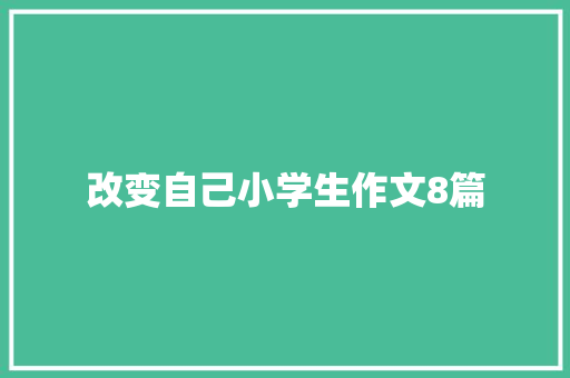 改变自己小学生作文8篇 诗歌创作
