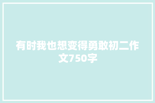 有时我也想变得勇敢初二作文750字