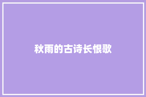 秋雨的古诗长恨歌 商业文案