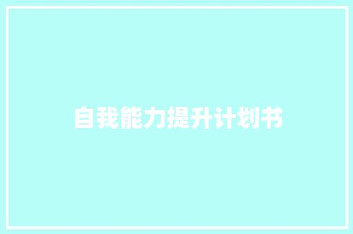 自我能力提升计划书 报告写作