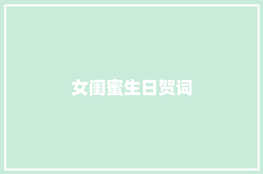 女闺蜜生日贺词 诗歌创作