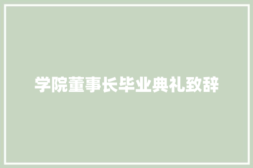 学院董事长毕业典礼致辞