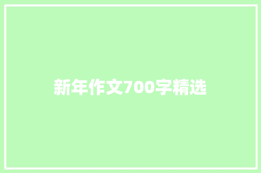 新年作文700字精选 词汇积累