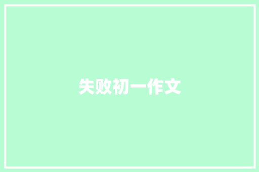 失败初一作文 写作素材