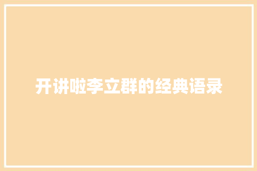 开讲啦李立群的经典语录 简历模板