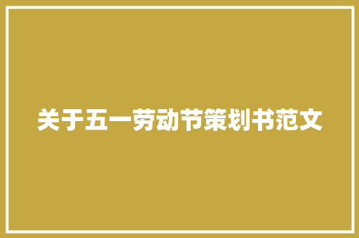 关于五一劳动节策划书范文