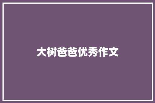 大树爸爸优秀作文