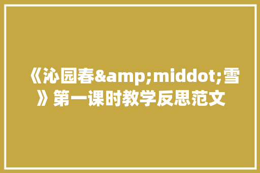 《沁园春&middot;雪》第一课时教学反思范文 词汇积累