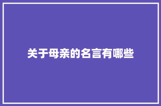关于母亲的名言有哪些