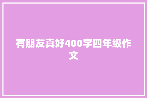有朋友真好400字四年级作文 范文赏析