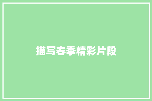 描写春季精彩片段