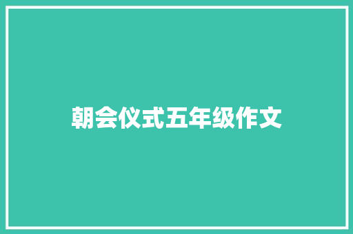 朝会仪式五年级作文