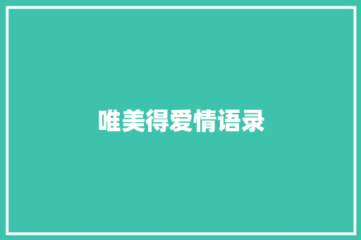 唯美得爱情语录