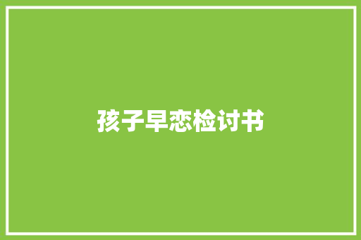 孩子早恋检讨书 诗歌创作