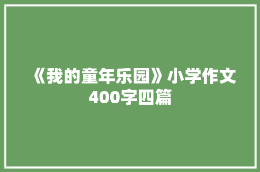 《我的童年乐园》小学作文400字四篇 商业文案