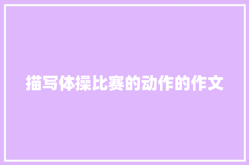 描写体操比赛的动作的作文 写作社区