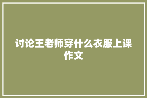 讨论王老师穿什么衣服上课作文 诗歌创作