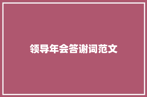 领导年会答谢词范文 范文赏析