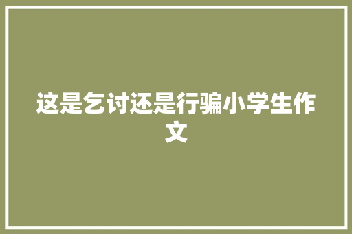 这是乞讨还是行骗小学生作文 诗歌创作