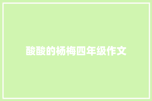 酸酸的杨梅四年级作文 写作技巧