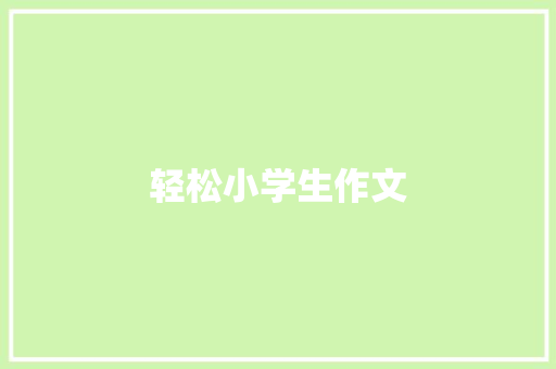 轻松小学生作文 报告写作